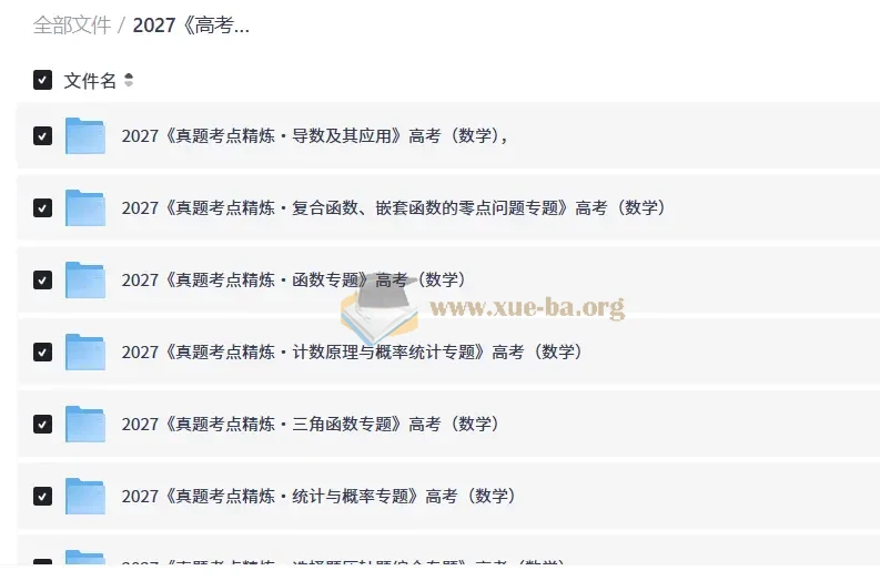 2027 高考真题分类汇编暨考点精炼 （数学）