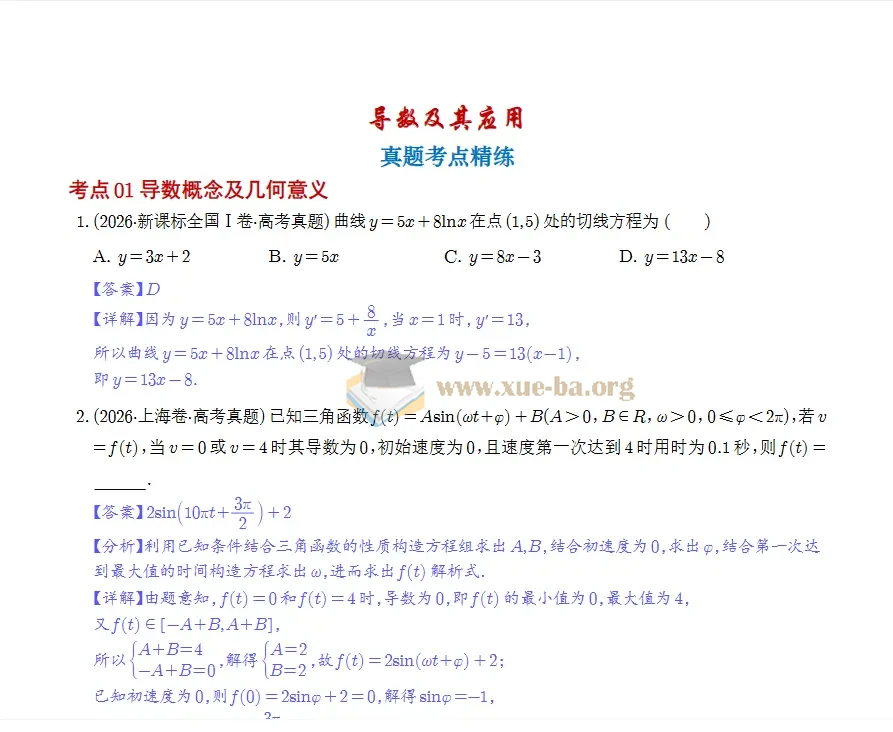 2027 高考真题分类汇编暨考点精炼 (数学)第3张 - 学霸网