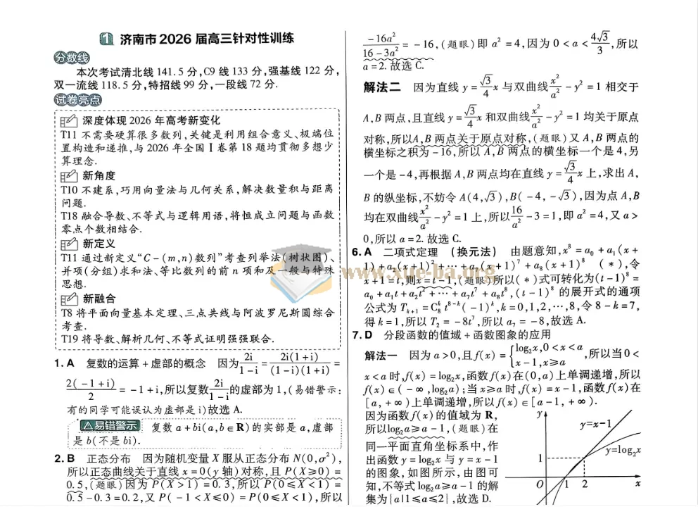 2027高中 天星教育特快专递 新高三检测卷(2期)(语文、数学、英语、物理、生物、化学)第3张 - 学霸网