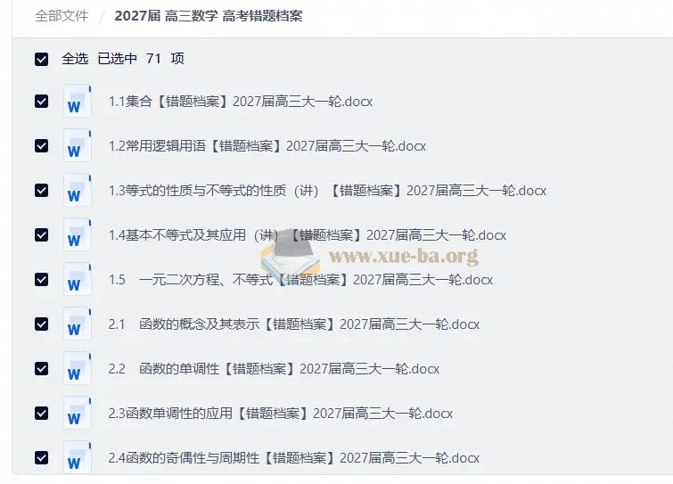 2027高三数学 高考错题档案