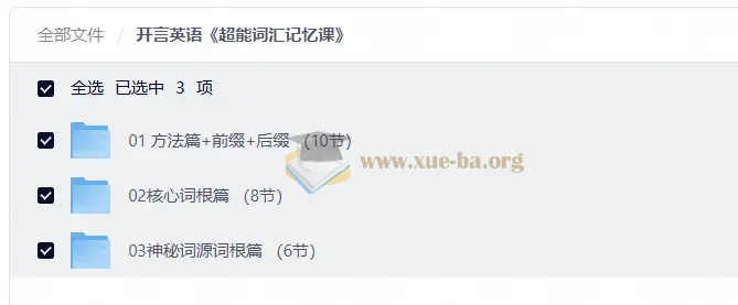 开言英语 超能词汇记忆课