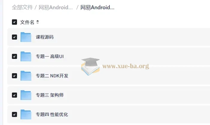 网易Android安卓正式课(超清)