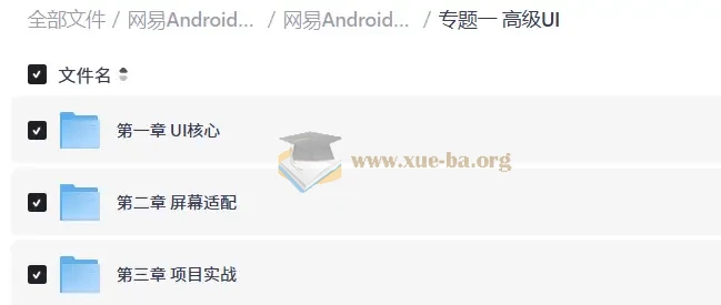 网易Android安卓正式课(超清)第2张 - 学霸网