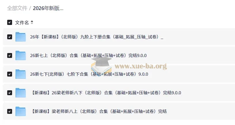 2026年新版梁老师初中数学课程（7-9年级）（88.8GB）