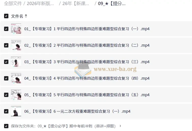 2026年新版梁老师初中数学课程(7-9年级)(88.8GB)第3张 - 学霸网