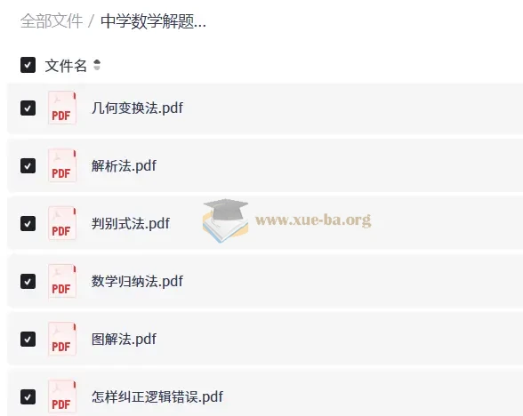 中学数学解题方法12册全套第1张 - 学霸网