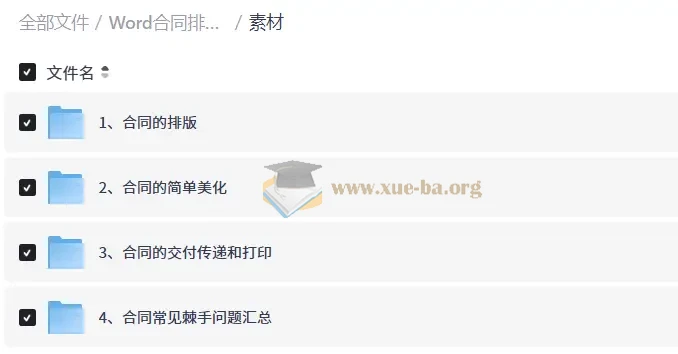 Word合同排版教程,手把手教你排出专业规范合同第2张 - 学霸网