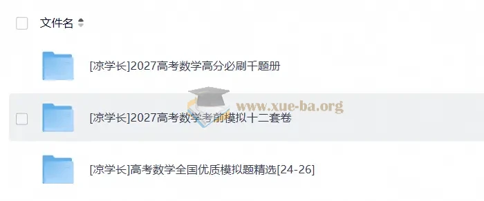 凉学长高中数学讲义资料合集