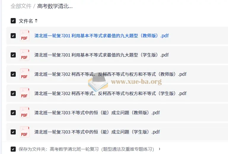 高考数学清北班一轮复习(题型通法及重难专题练习)第1张 - 学霸网