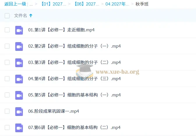 2027高中高一生物 段瑞莹 秋季班