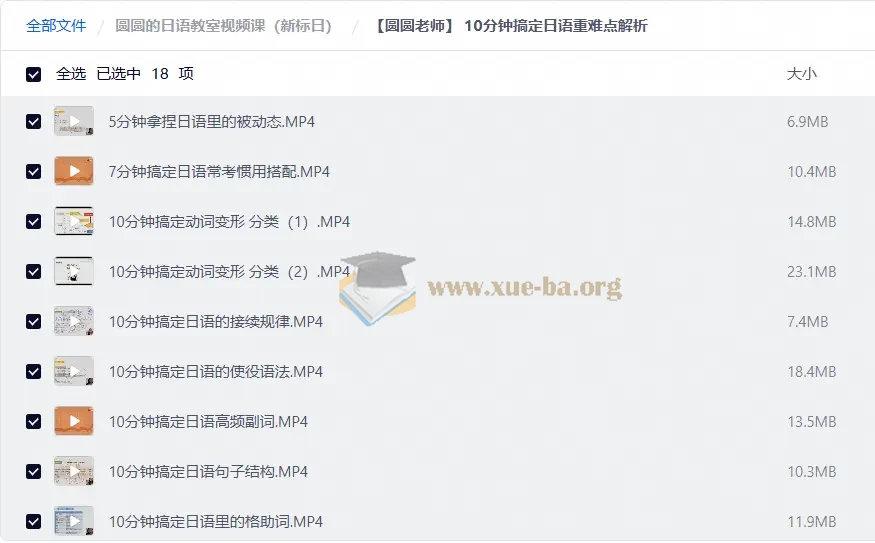 圆圆的日语教室视频课(新标日)(148.2GB)第2张 - 学霸网