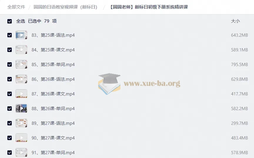 圆圆的日语教室视频课(新标日)(148.2GB)第4张 - 学霸网