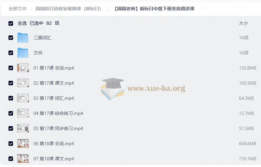 圆圆的日语教室视频课(新标日)(148.2GB)第5张 - 学霸网