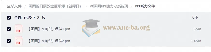 圆圆的日语教室视频课(新标日)(148.2GB)第8张 - 学霸网