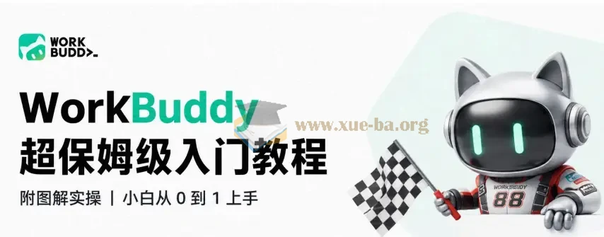 WorkBuddy超保姆级入门教程，附万字长文图解实操