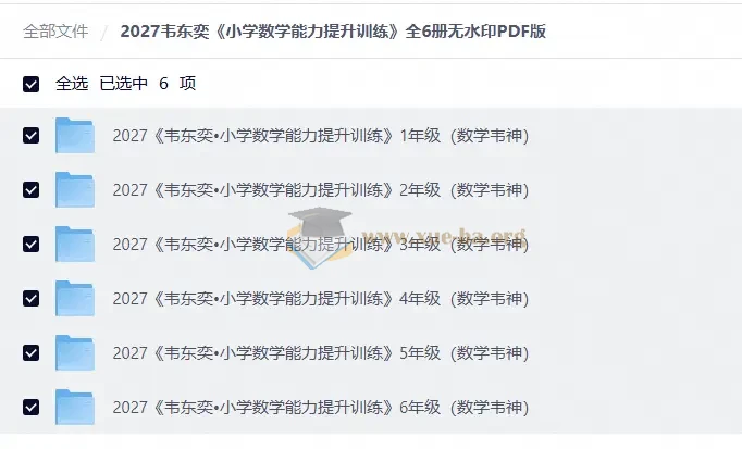 2027韦东奕 小学数学能力提升训练 全6册无水印PDF版