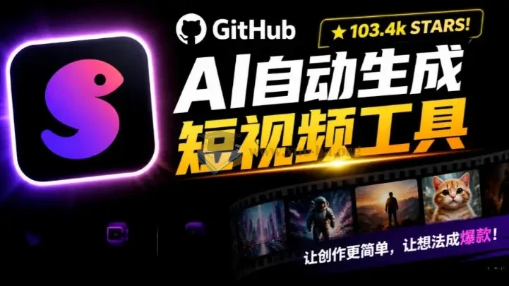 Github 132k stars项目 AI自动生成短视频工具 根据主题或关键词自动生成视频