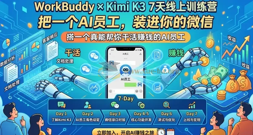 WorkBuddy×Kimi K3 7天线上训练营 搭一个真能帮你干活賺钱的AI员工