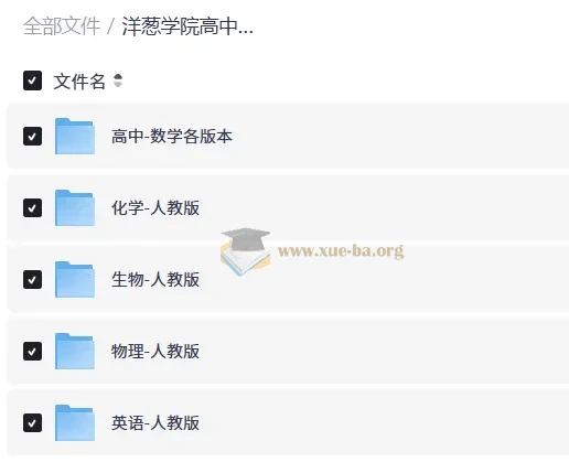 洋葱学院高中全套视频（新版）
