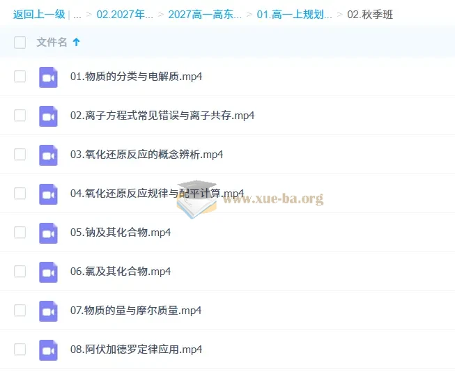 2027高中高一化学 高东辉 上学期 知识视频 暑假班秋季班