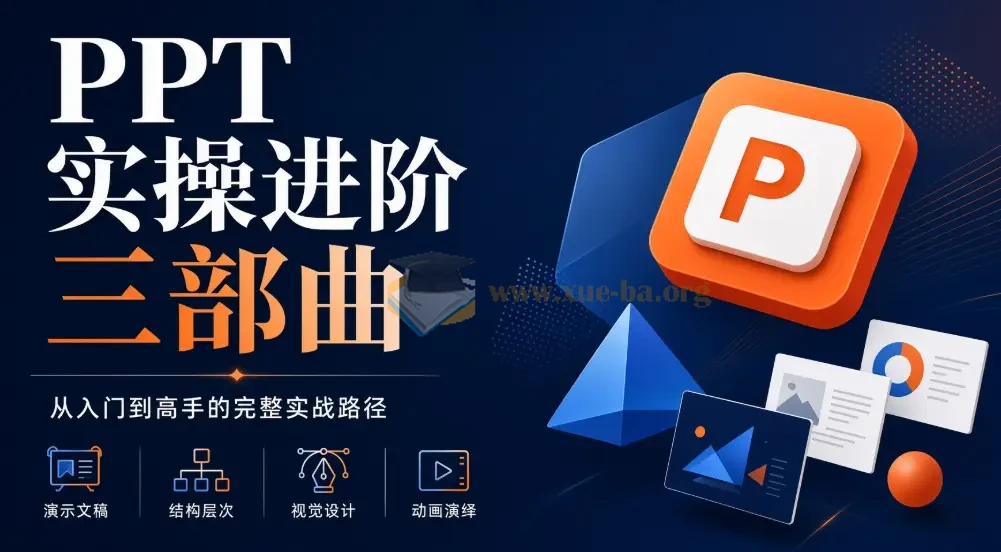 PPT实操进阶三部曲